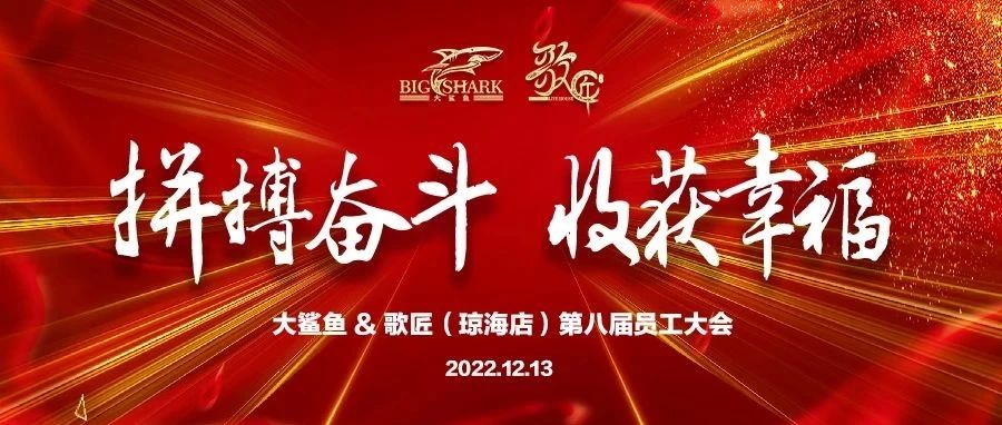 BIG SHARK琼海店 | 十二月份员工大会 | 拼搏奋斗 收获幸福