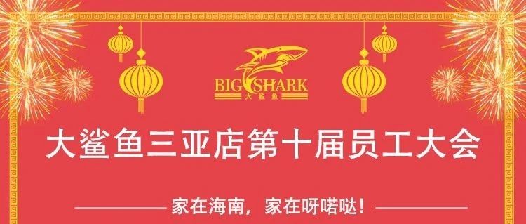 呀喏哒娱乐集团大鲨鱼三亚店2023年11月15日员工大会