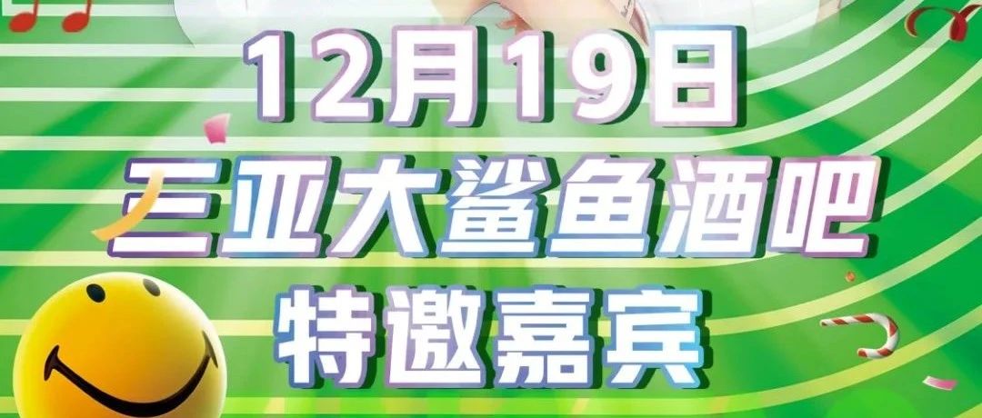 2021年12月19日大鲨鱼酒吧三亚店特邀嘉宾DAPK QUEEN女团、让我们一起相遇大鲨鱼酒吧