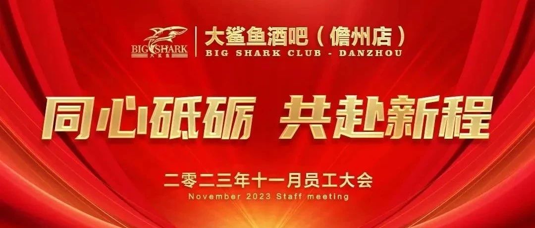 《同心砥砺·共赴新程》大鲨鱼酒吧 儋州店 2023年11月10日员工大会！