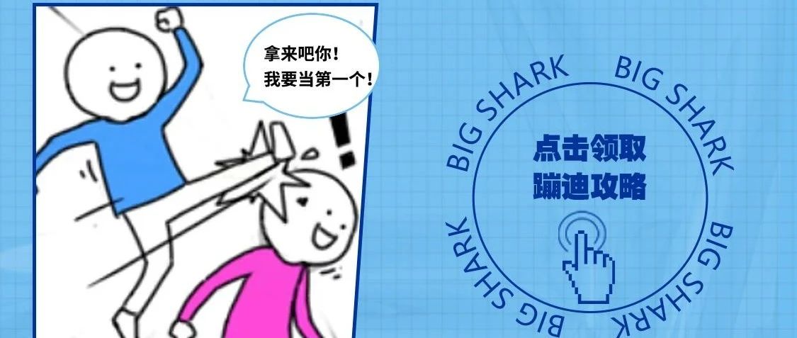 BIG SHARK | 人类高质量蹦迪教程？拿来吧你！