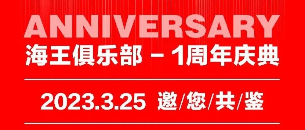 03/25-海王俱乐部(白马井店)1周年庆典 邀您共鉴