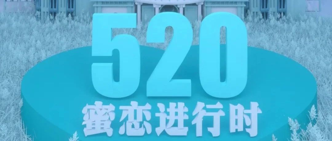 【520】不要迟疑→ #爱就要大胆一次