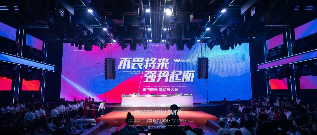 不畏将来 · 强势启航 | 2023集中聘任暨动员大会