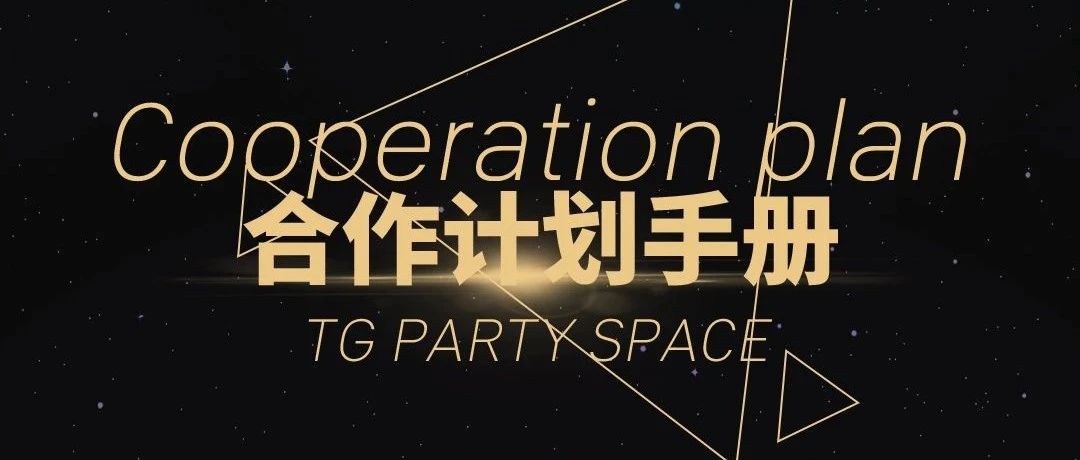 场地租赁&品牌合作 | TG PARTY SPACE