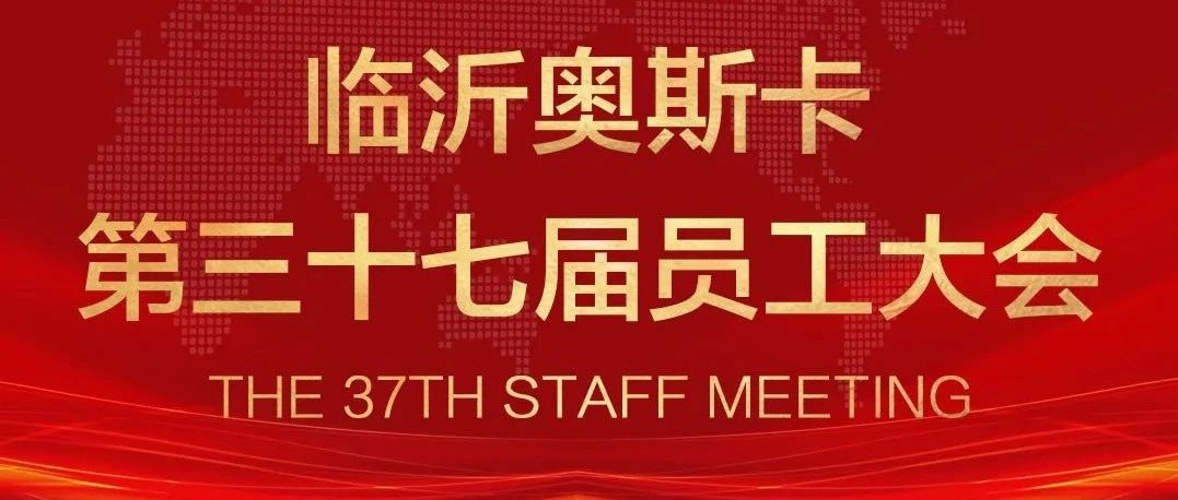 临沂·奥斯卡#第三十七届员工大会圆满结束！