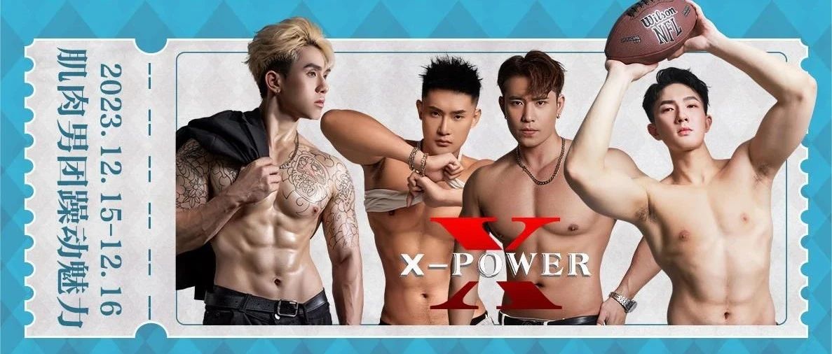 TRANSMISSION丨嘉宾预告 肌肉男团 X-POWER 12月15-16 躁动现场