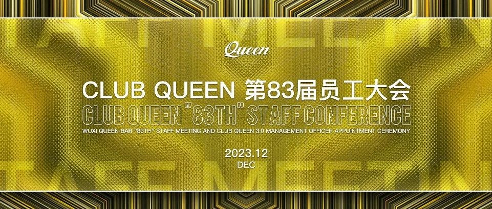 CLUB QUEEN#第八十三届员工大会