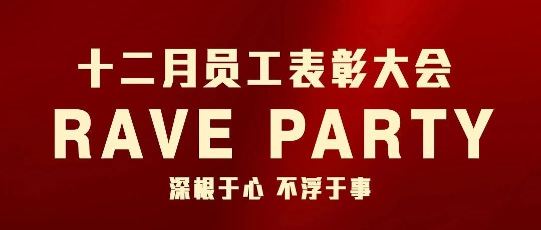 【深根于心，不浮于事】深圳福永·热舞派对酒吧12月员工表彰大会圆满成功！