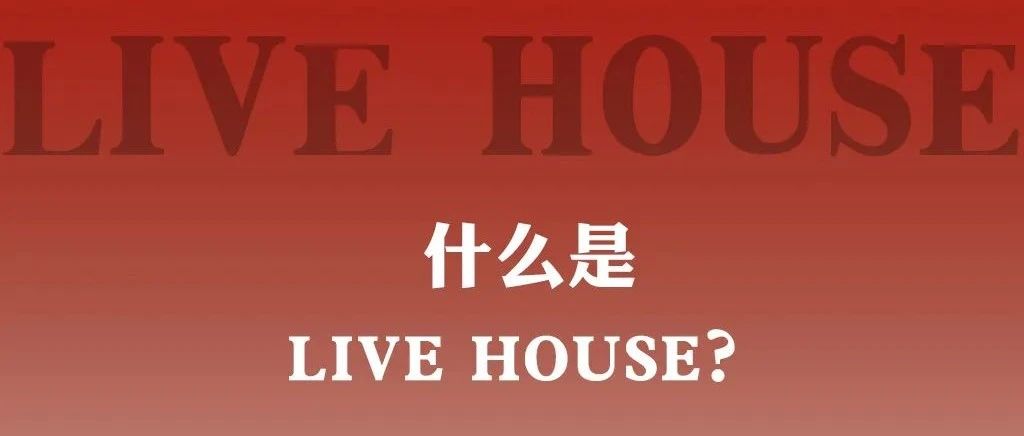 E11星现场 live house | 所有的不凡 都源自于一个勇敢的开始