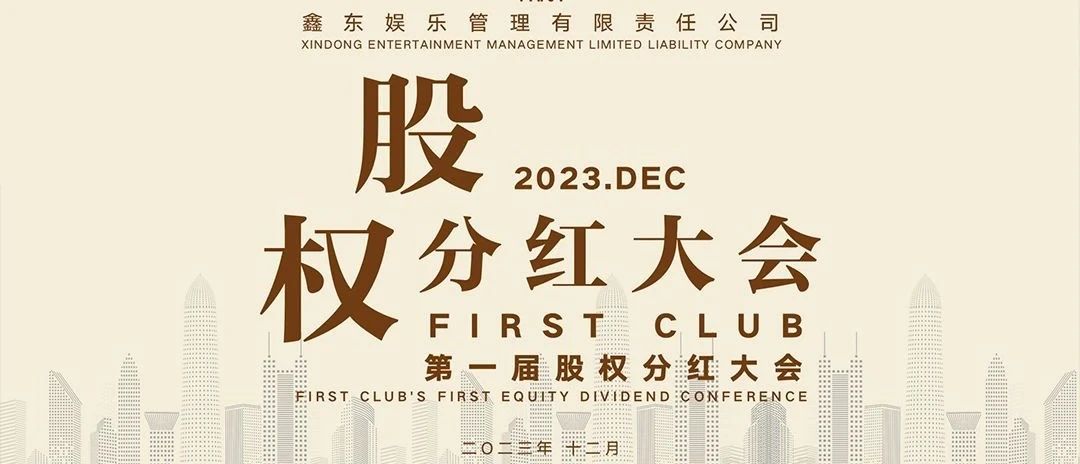 FIRST CLUB|第一届股权分红大会&12月开门红pk赛