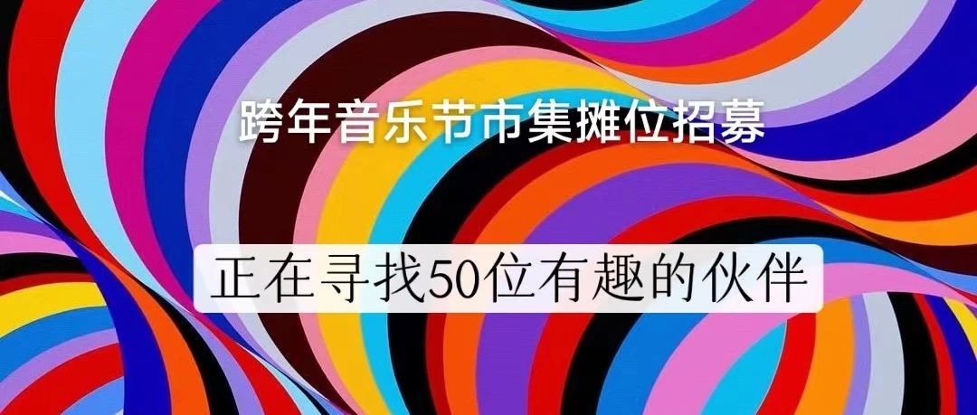 跨年音乐节市集摊位招募