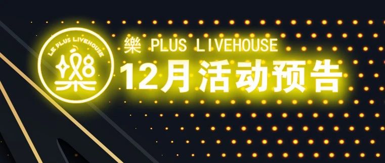 樂+LIVE HOUSE | 12月活动预告