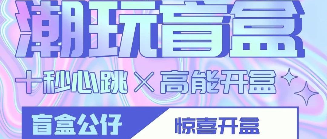 12.15-16 | 盲盒公仔主题派对，开出快乐，开出惊喜!