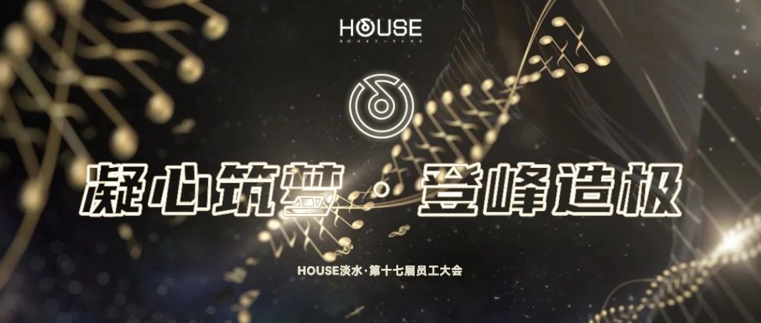 HOUSE·DS丨第十七届员工大会《凝心筑梦·登峰造极》