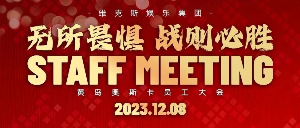 SUPER 奥斯卡 | 无所畏惧 战则必胜 黄岛奥斯卡12月员工大会圆满结束！