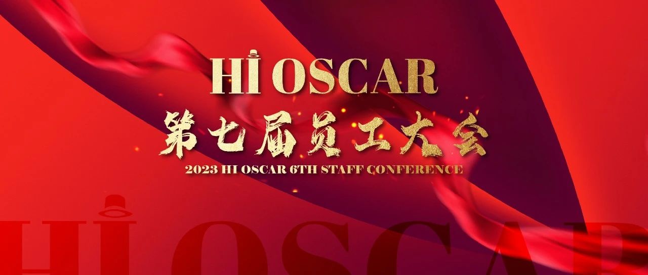 HI OSCAR | 第七届员工大会圆满结束