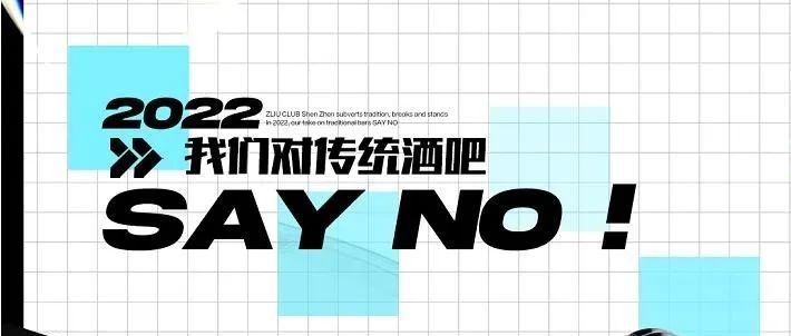 颠覆传统·破而后立||我们对传统娱乐SAY NO【深圳ZLIU CLUB】