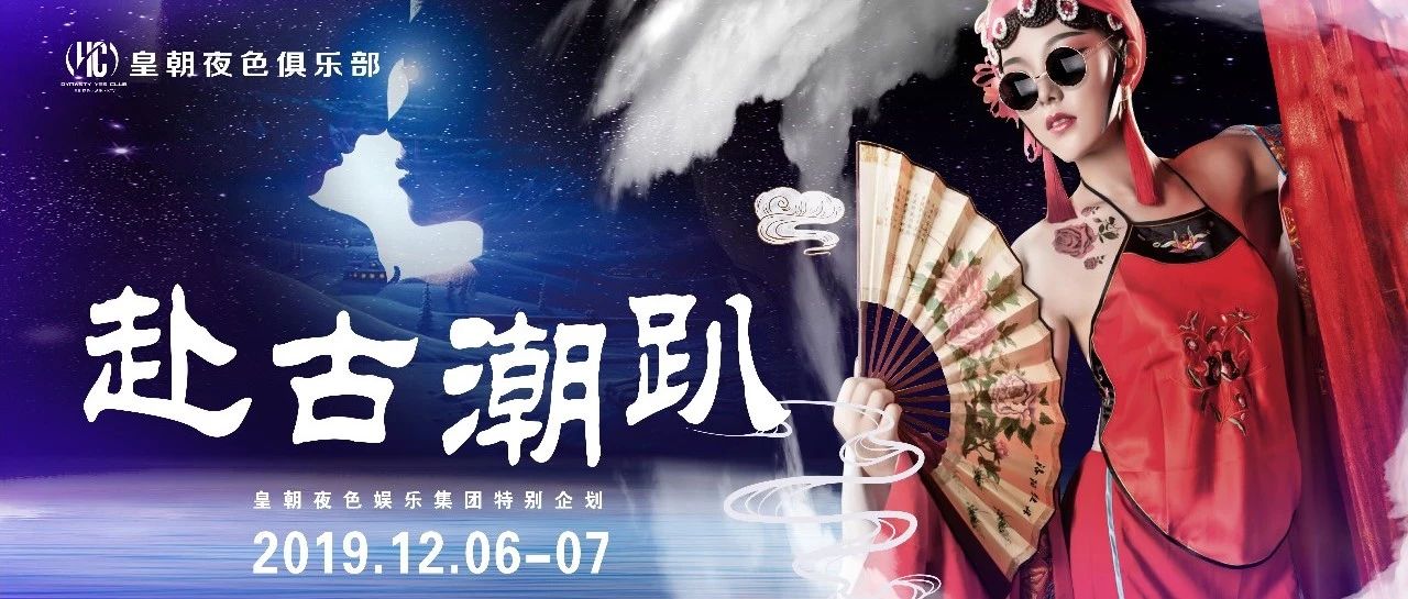 皇朝夜色 ▎12/6日-7日 赴古潮趴