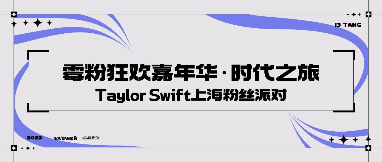 拾叁唐Livehouse【11月26日15:00】时代之旅·Taylor Swift上海粉丝派对