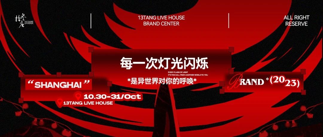 拾叁唐Livehouse | 10.30-10.31 异世界的呼唤