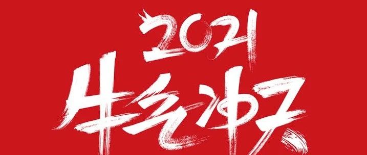 2021 New Year 跨年Party：以牛气之名，放肆一晚！