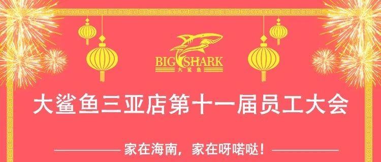 呀喏哒娱乐集团大鲨鱼三亚店2023年12月15日员工大会