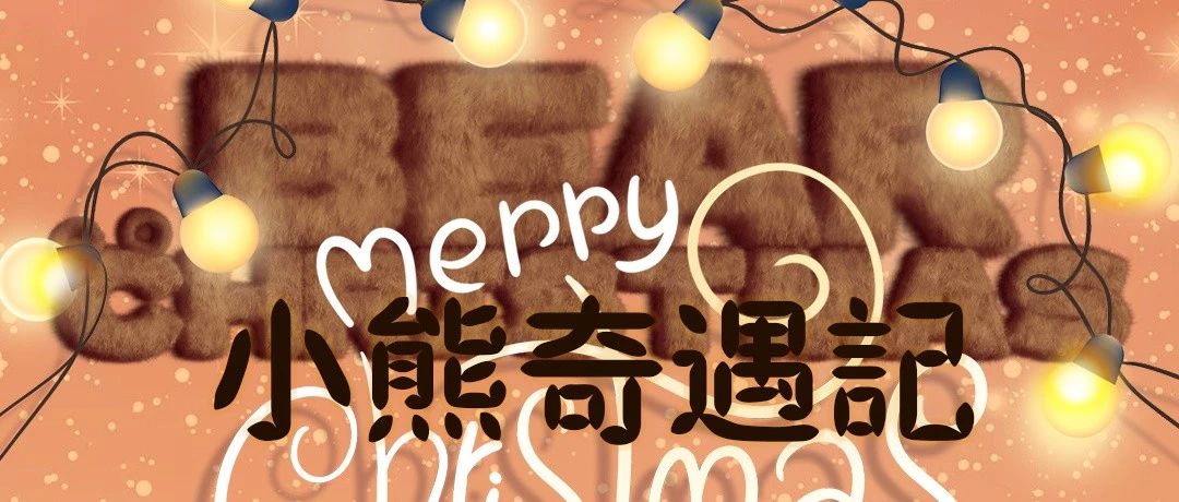 12/24-25 Merry Christmas搭一颗小熊圣诞树吧！