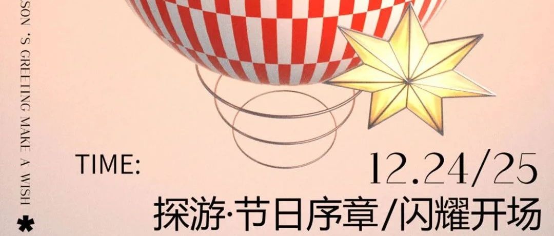 12.24/25 Season Greeting｜CHAPTER① 探 游 节 日 序 章