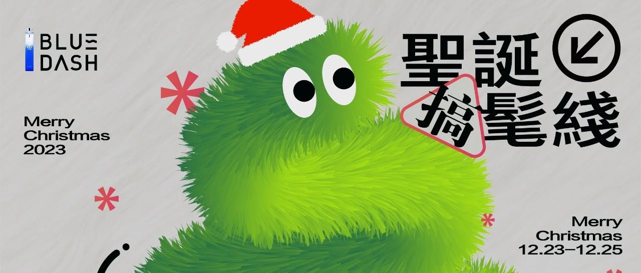 12 / 23 -12/ 25 奇妙圣诞夜，让毛绒带你情绪升温