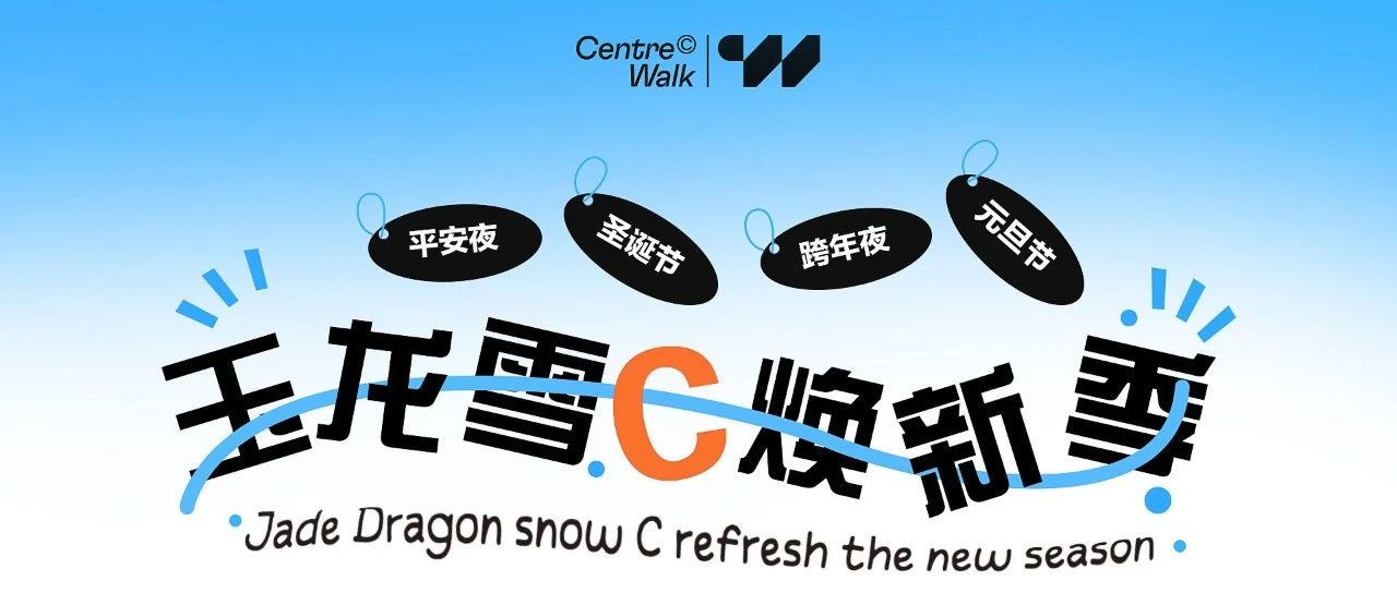 2023→2024丨玉 龙 雪 C · 焕新季