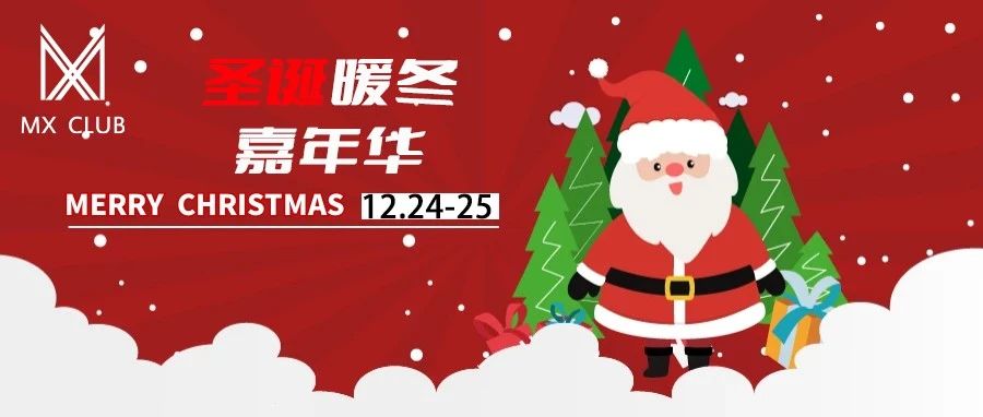 12.24-12.25|圣诞暖冬嘉年华//缓缓开启冬日的温暖序章！！！