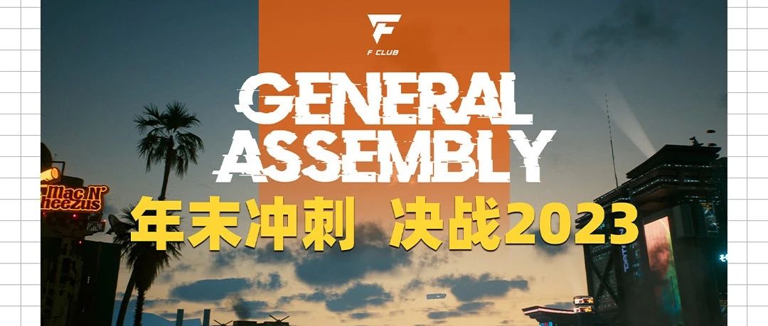 年末冲刺 决战2023！ | F CLUB新亚洲店十二月员工大会圆满举行