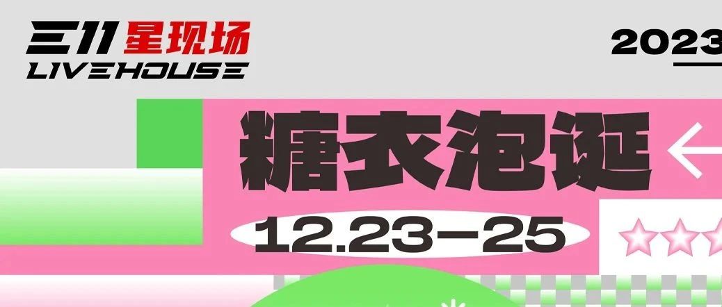 E11 LIVE HOUSE | 12.23~25节日限定，共赴粉色梦幻圣诞世界