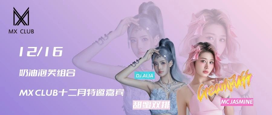 12/16MX CLUB十二月特邀嘉宾DJ ALia & MC jasmine 辣妹成对 快乐加倍！！！