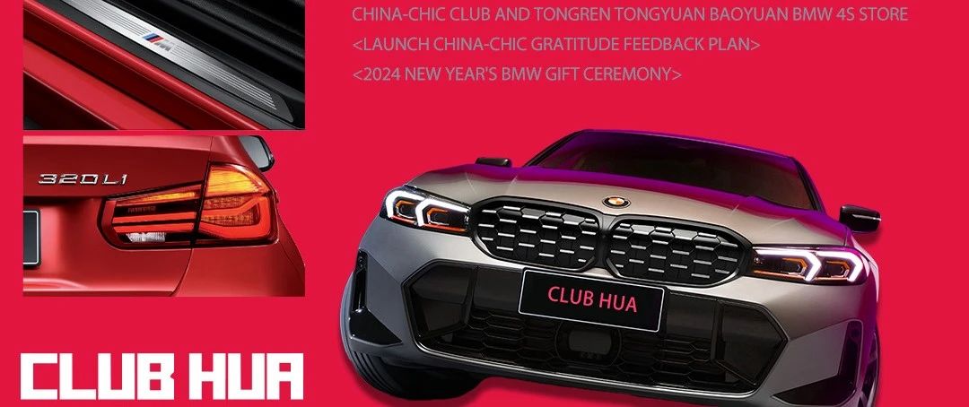 铜仁CLUB HUA·国潮俱乐部 2024新年送宝马活动盛典