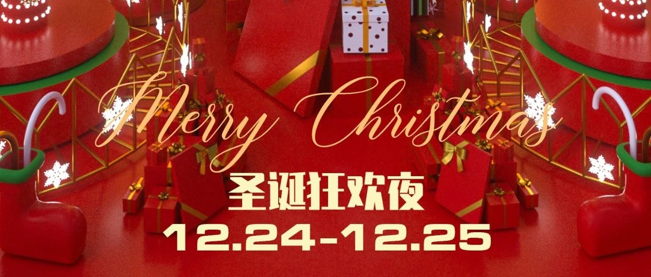 12.24-25 | 哥哥，我是不是你要的圣诞小麋鹿