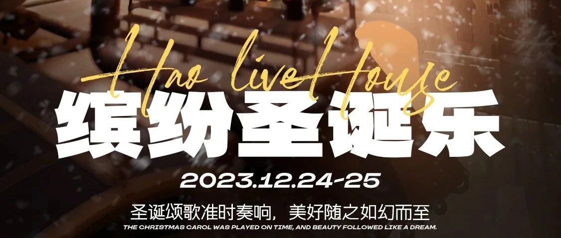 HAO LIVEHOUSE丨12.24-25缤纷圣诞乐· 选了很多的歌，想要和你一起过圣诞。