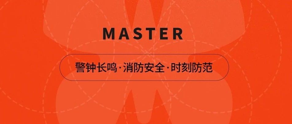 MASTER@XUZHOU丨警钟长鸣，时刻警惕，消防安全！