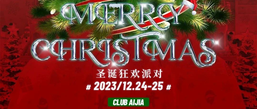 想知道怎样度一个难忘的圣诞节？CLUB AIJIA