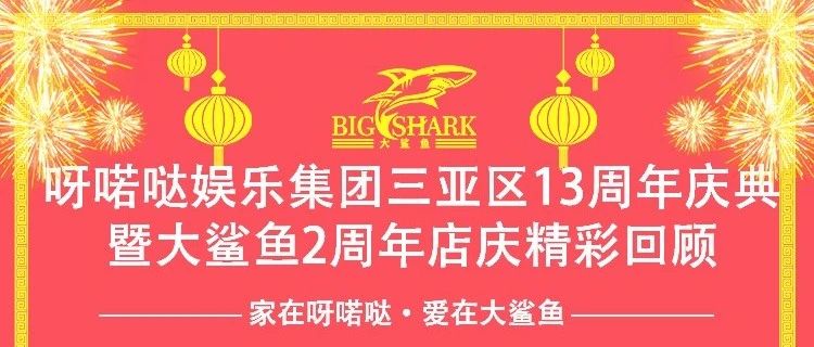 呀喏哒娱乐集团三亚区13周年庆典暨大鲨鱼2周年店庆