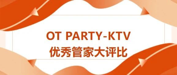 OT PARTY K | 服务之星评选大赛，“上帝”投票吧！