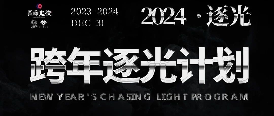 AKOMA @长藤鬼校 | 12月31日 边界·逐光，在黑暗中寻找2024新光明