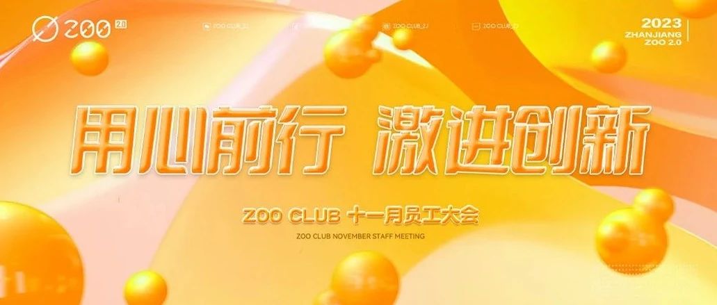 ZOO 2.0 | 十一月员工表彰大会《用心前行 激进创新》 完美落幕！