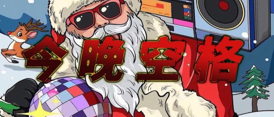 今晚空格▷|| 【圣诞特大号】XMAS 狂欢演唱会！