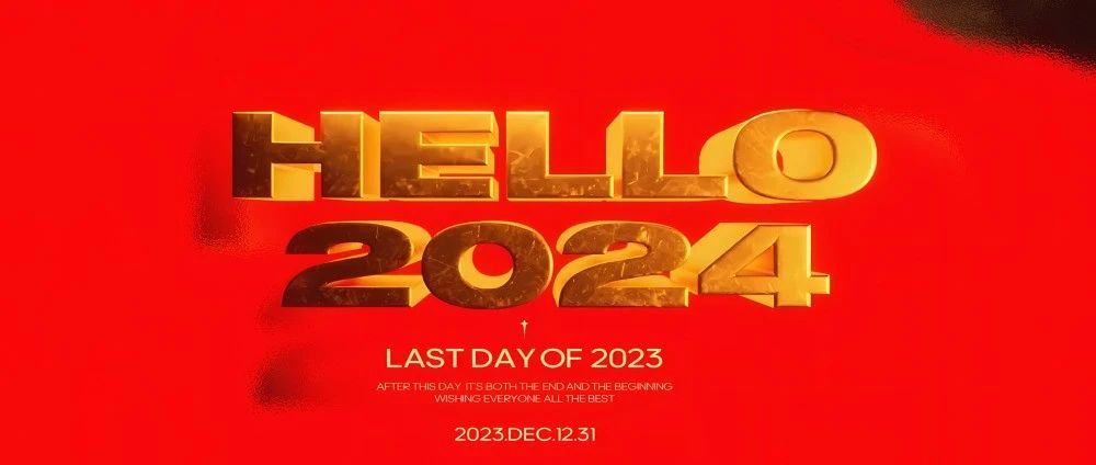 Hello 2024，交个HAO朋友！