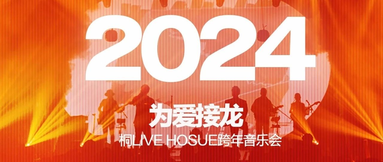 桐LIVE HOUSE 邀您一起跨年狂欢 | 快乐翻倍