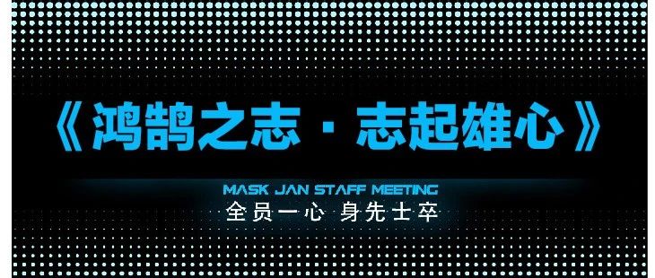 《鸿鹄之志　志起雄心》2023/12/10员工大会