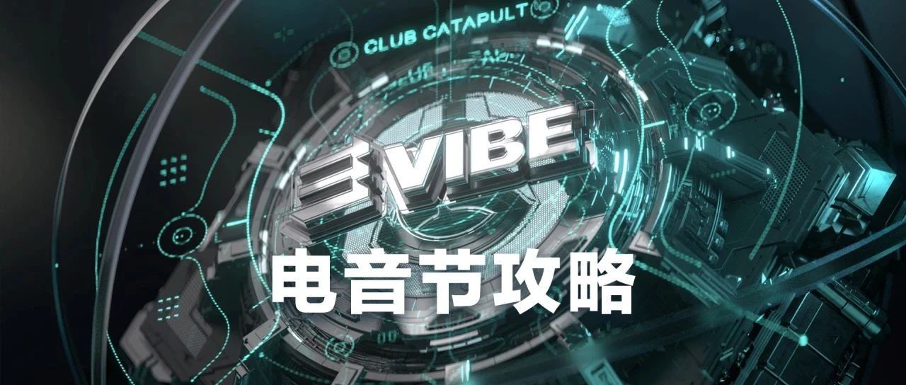 CATAPULT | E VIBE电音节跨年狂欢攻略！