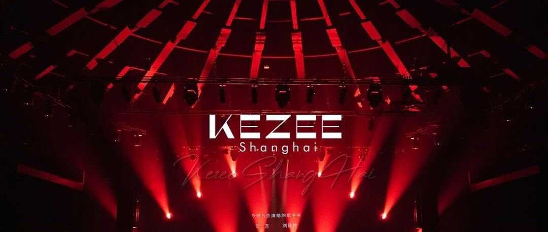 KEZEE Shanghai - 2024，用心生活，用力歌唱